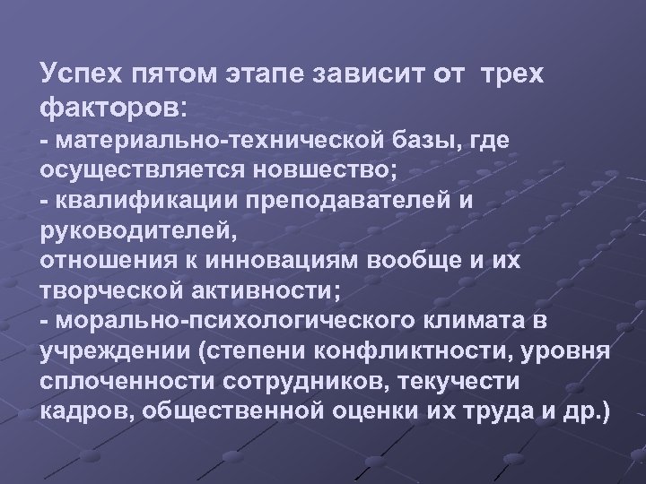 Успех пятом этапе зависит от трех факторов: - материально-технической базы, где осуществляется новшество; -