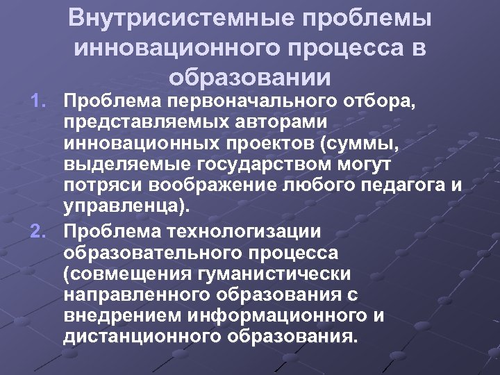 Внутрисистемные проблемы инновационного процесса в образовании 1. Проблема первоначального отбора, представляемых авторами инновационных проектов