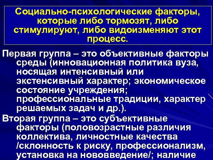 Социально-психологические факторы, которые либо тормозят, либо стимулируют, либо видоизменяют этот процесс. Первая группа –