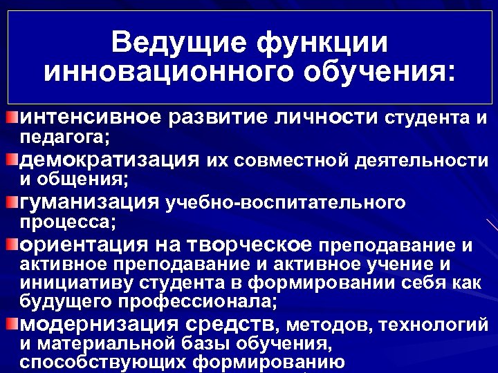 Ведущие функции инновационного обучения: интенсивное развитие личности студента и педагога; демократизация их совместной деятельности