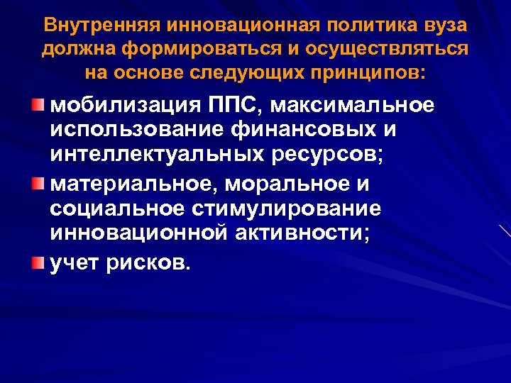 Внутренняя инновационная политика вуза должна формироваться и осуществляться на основе следующих принципов: мобилизация ППС,