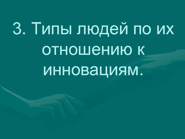 3. Типы людей по их отношению к инновациям. 