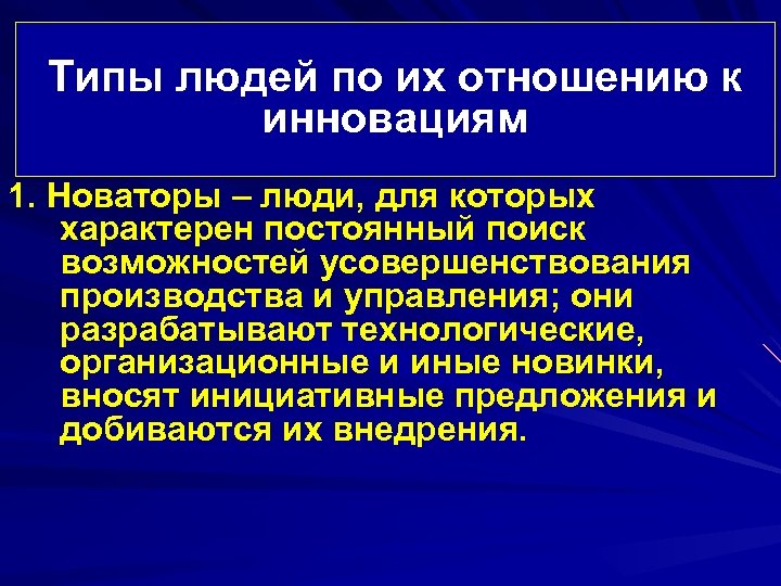 Типы людей по их отношению к инновациям 1. Новаторы – люди, для которых характерен