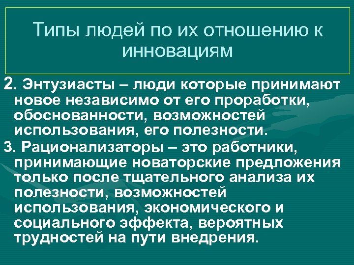 Типы людей по их отношению к инновациям 2. Энтузиасты – люди которые принимают новое