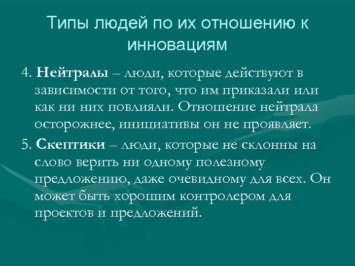 Типы людей по их отношению к инновациям 4. Нейтралы – люди, которые действуют в