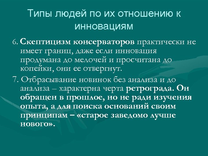 Типы людей по их отношению к инновациям 6. Скептицизм консерваторов практически не имеет границ,