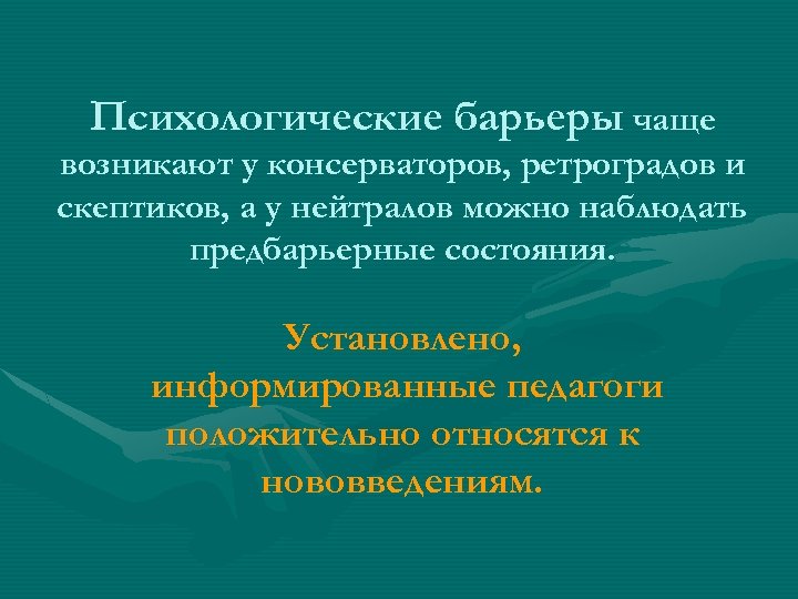 Психологические барьеры чаще возникают у консерваторов, ретроградов и скептиков, а у нейтралов можно наблюдать