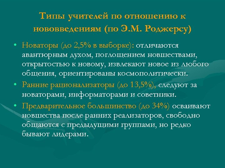 Типы учителей. Отношение к инновациям. Типы Новаторов в образовании. Типы педагогов по отношению к нововведениям по э.м. Роджерсу.