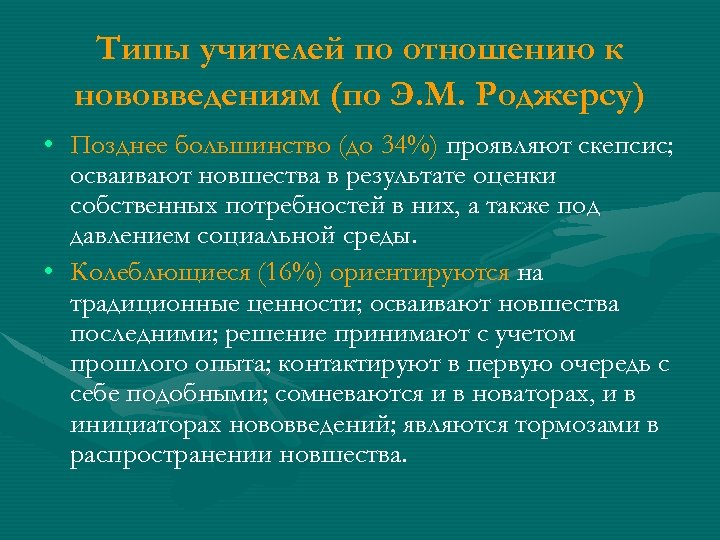 Типы учителей по отношению к нововведениям (по Э. М. Роджерсу) • Позднее большинство (до