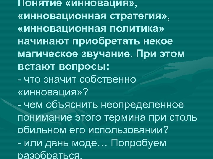 Понятие «инновация» , «инновационная стратегия» , «инновационная политика» начинают приобретать некое магическое звучание. При