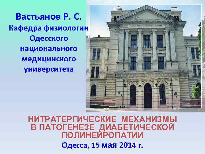 Вастьянов Р. С. Кафедра физиологии Одесского национального медицинского университета НИТРАТЕРГИЧЕСКИЕ МЕХАНИЗМЫ В ПАТОГЕНЕЗЕ ДИАБЕТИЧЕСКОЙ