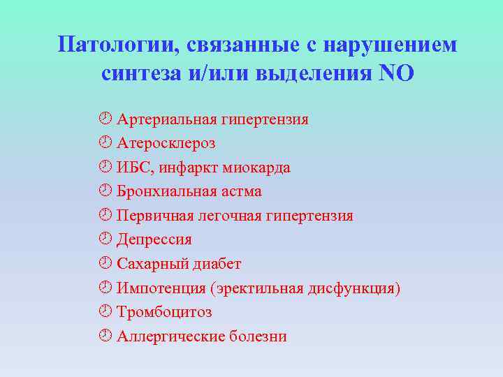 Патологии, связанные с нарушением синтеза и/или выделения NO ¾ Артериальная гипертензия ¾ Атеросклероз ¾