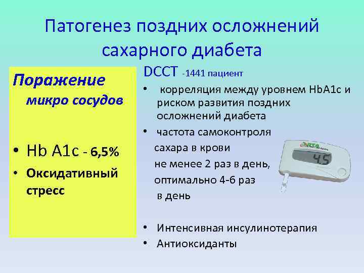 Патогенез поздних осложнений сахарного диабета Поражение микро сосудов • Hb A 1 c -