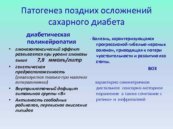 Последствия позднего. Поздние осложнения сахарного диабета. Поздние осложнения сахарного диабета заболевания макроангиопатия. Поздние осложнения сахарного. Осложнения позднего генеза.