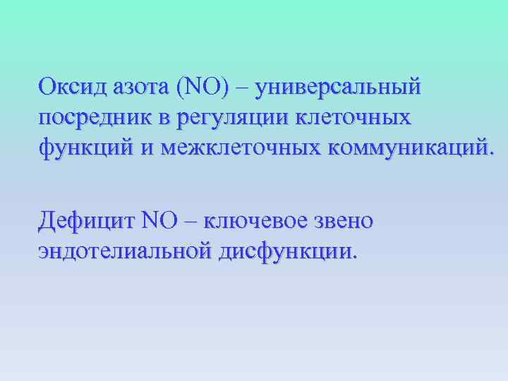 Оксид азота (NO) – универсальный ( посредник в регуляции клеточных функций и межклеточных коммуникаций.