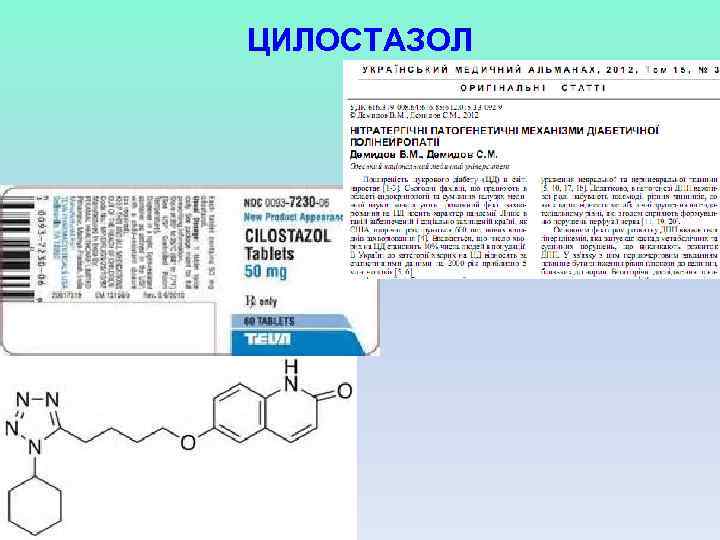 ЦИЛОСТАЗОЛ 