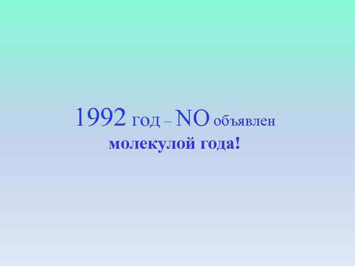 1992 год – NO объявлен молекулой года! 