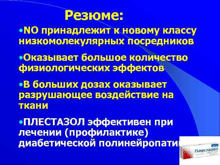 Резюме: • NO принадлежит к новому классу низкомолекулярных посредников • Оказывает большое количество физиологических