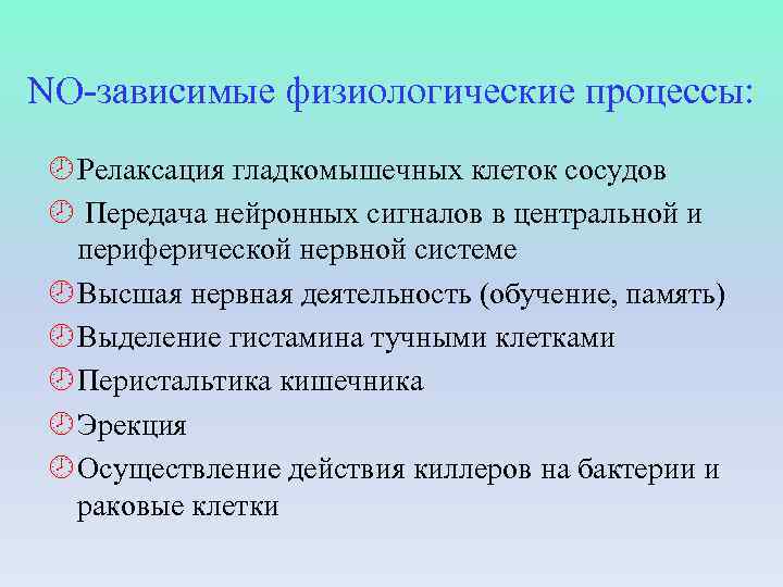 NO-зависимые физиологические процессы: ¾ Релаксация гладкомышечных клеток сосудов ¾ Передача нейронных сигналов в центральной