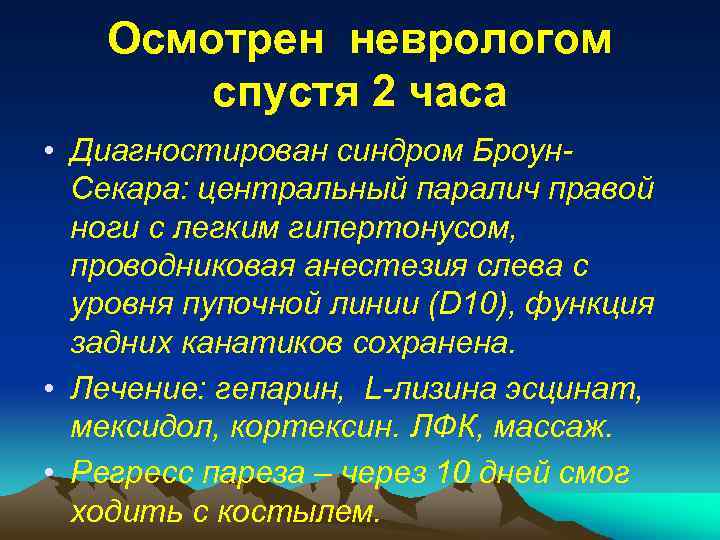 Осмотрен неврологом спустя 2 часа • Диагностирован синдром Броун. Секара: центральный паралич правой ноги