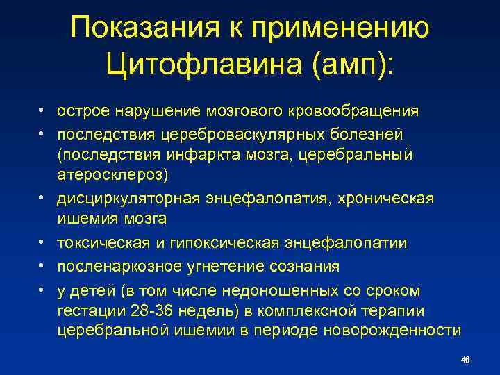 Показания к применению Цитофлавина (амп): • острое нарушение мозгового кровообращения • последствия цереброваскулярных болезней