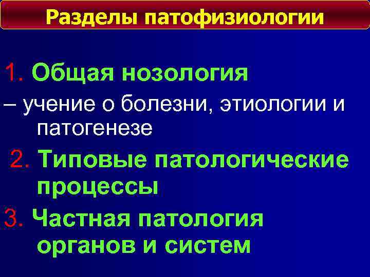 Разделы патофизиологии 1. Общая нозология – учение о болезни, этиологии и патогенезе 2. Типовые