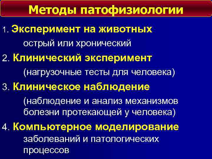 Методы патофизиологии 1. Эксперимент на животных острый или хронический 2. Клинический эксперимент (нагрузочные тесты