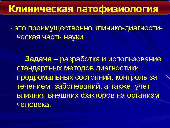 Клиническая патофизиология - это преимущественно клинико-диагности- ческая часть науки. Задача – разработка и использование