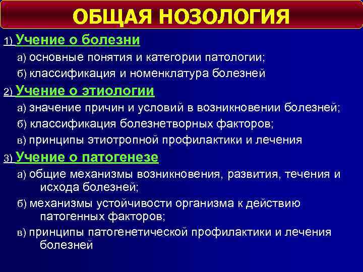 ОБЩАЯ НОЗОЛОГИЯ 1) Учение о болезни а) основные понятия и категории патологии; б) классификация