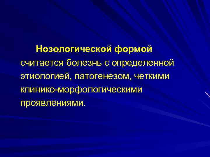 Нозологической формой считается болезнь с определенной этиологией, патогенезом, четкими клинико-морфологическими проявлениями. 