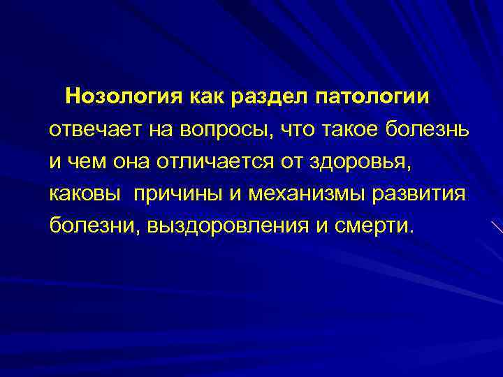 Нозология как раздел патологии отвечает на вопросы, что такое болезнь и чем она отличается