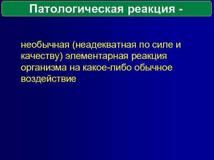 Патологическая реакция необычная (неадекватная по силе и качеству) элементарная реакция организма на какое-либо обычное