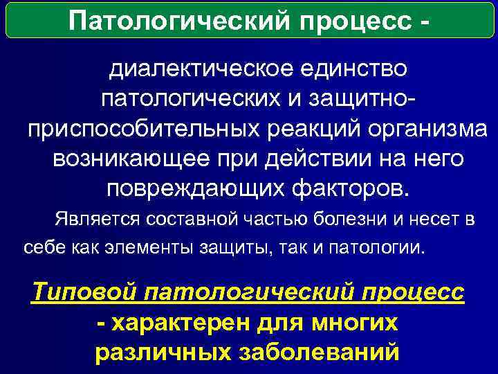 Патологический процесс диалектическое единство патологических и защитноприспособительных реакций организма возникающее при действии на него