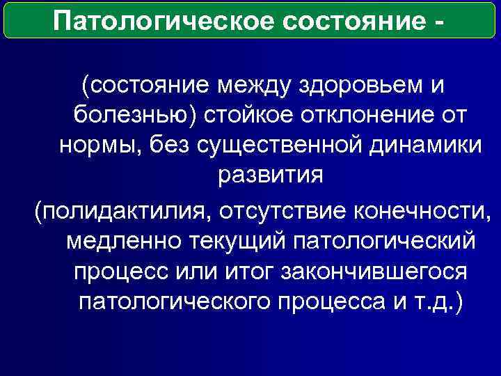 Патологическое состояние (состояние между здоровьем и болезнью) стойкое отклонение от нормы, без существенной динамики