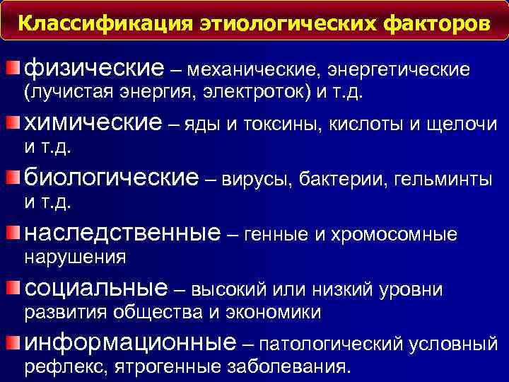 Классификация этиологических факторов физические – механические, энергетические (лучистая энергия, электроток) и т. д. химические