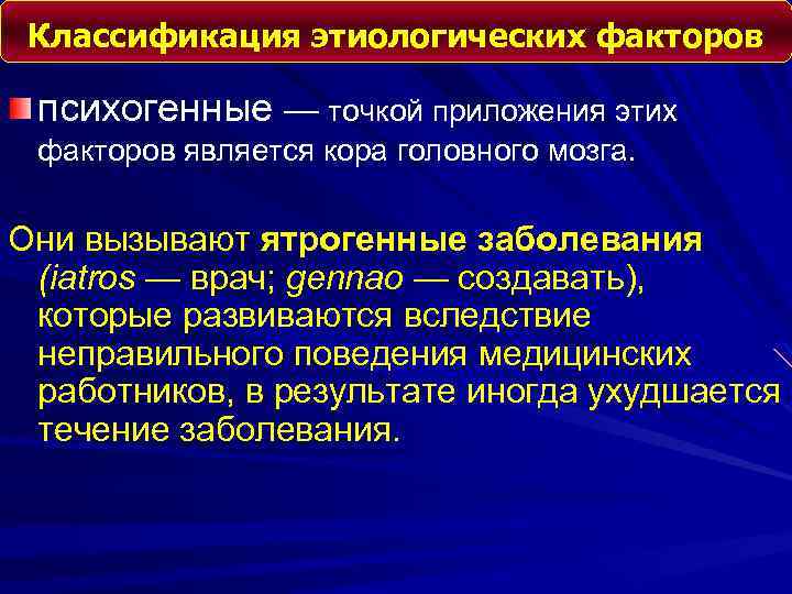 Классификация этиологических факторов психогенные — точкой приложения этих факторов является кора головного мозга. Они