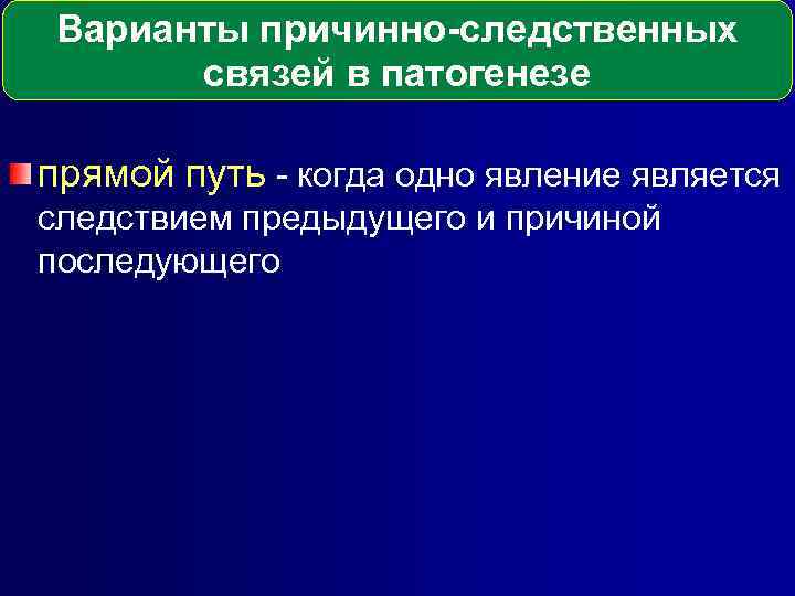 Варианты причинно-следственных связей в патогенезе прямой путь - когда одно явление является следствием предыдущего