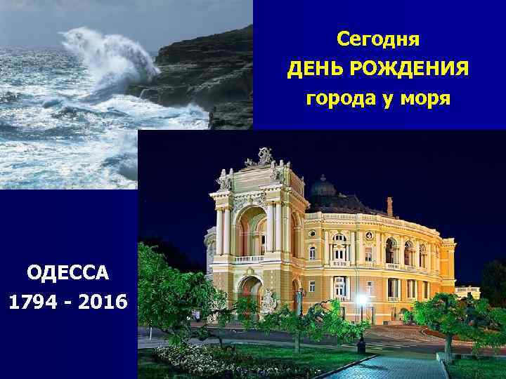 Сегодня ДЕНЬ РОЖДЕНИЯ города у моря ОДЕССА 1794 - 2016 