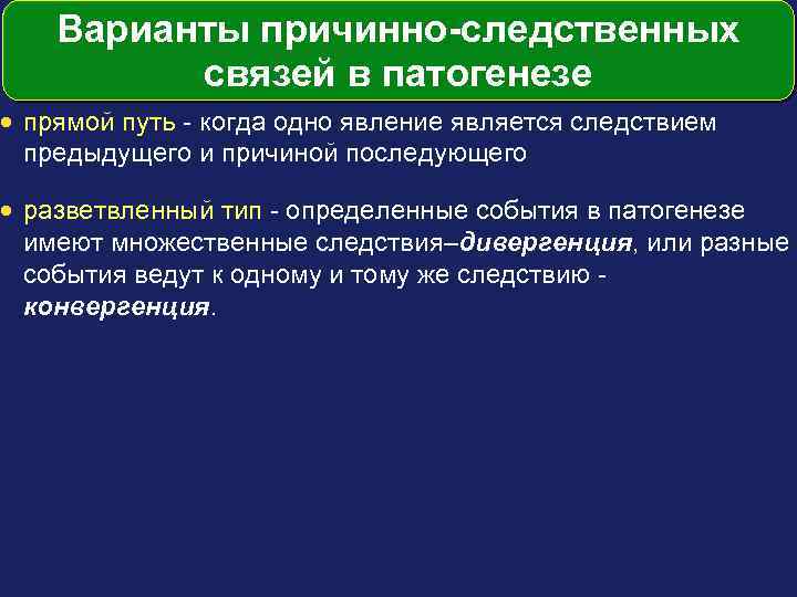 Варианты причинно-следственных связей в патогенезе · прямой путь - когда одно явление является следствием