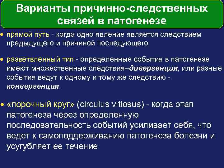 Варианты причинно-следственных связей в патогенезе · прямой путь - когда одно явление является следствием