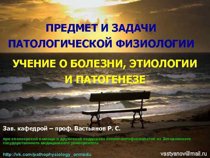 ПРЕДМЕТ И ЗАДАЧИ ПАТОЛОГИЧЕСКОЙ ФИЗИОЛОГИИ УЧЕНИЕ О БОЛЕЗНИ, ЭТИОЛОГИИ И ПАТОГЕНЕЗЕ Зав. кафедрой –