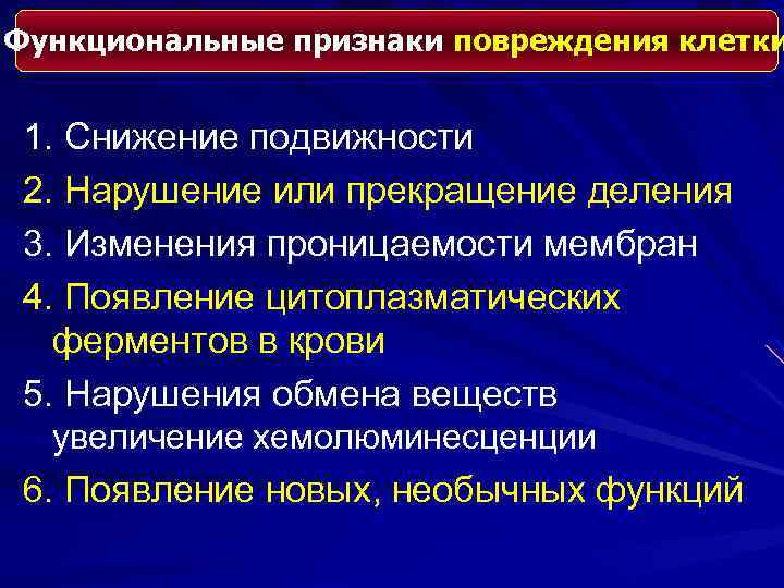 Функциональные признаки повреждения клетки 1. Снижение подвижности 2. Нарушение или прекращение деления 3. Изменения