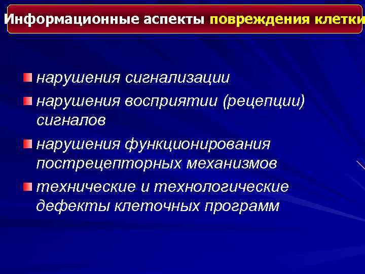 Информационные аспекты повреждения клетки нарушения сигнализации нарушения восприятии (рецепции) сигналов нарушения функционирования пострецепторных механизмов