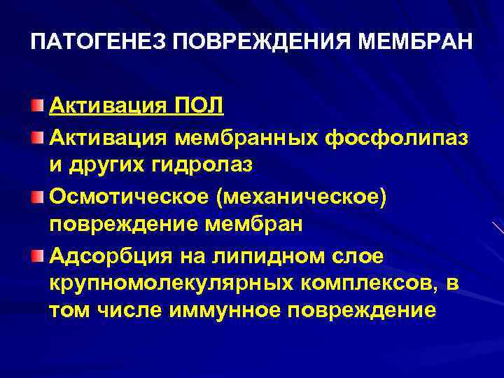 ПАТОГЕНЕЗ ПОВРЕЖДЕНИЯ МЕМБРАН Активация ПОЛ Активация мембранных фосфолипаз и других гидролаз Осмотическое (механическое) повреждение