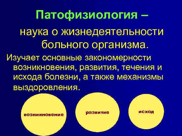 Патофизиология – наука о жизнедеятельности больного организма. Изучает основные закономерности возникновения, развития, течения и