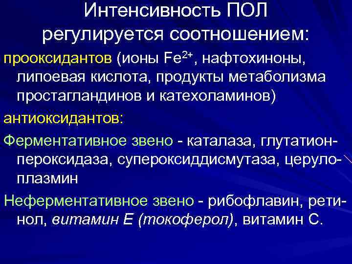 Интенсивность ПОЛ регулируется соотношением: прооксидантов (ионы Fe 2+, нафтохиноны, липоевая кислота, продукты метаболизма простагландинов