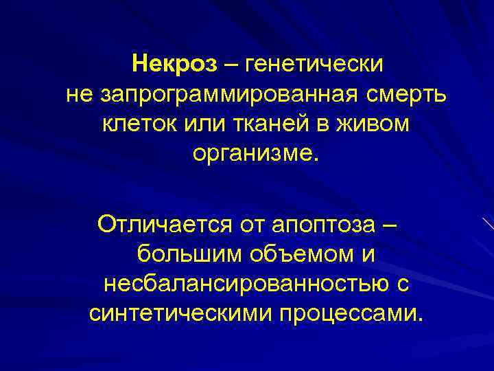 Некроз – генетически не запрограммированная смерть клеток или тканей в живом организме. Отличается от