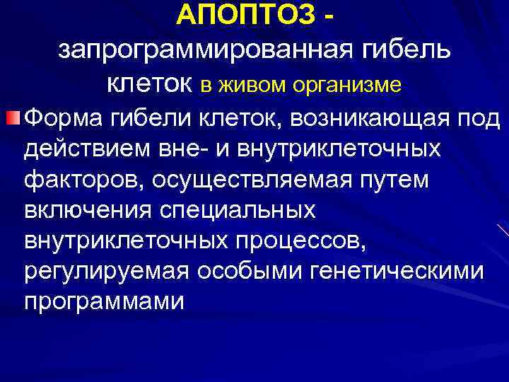 АПОПТОЗ запрограммированная гибель клеток в живом организме Форма гибели клеток, возникающая под действием вне-