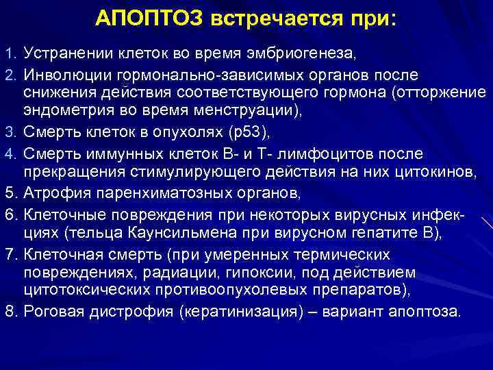 АПОПТОЗ встречается при: 1. Устранении клеток во время эмбриогенеза, 2. Инволюции гормонально-зависимых органов после