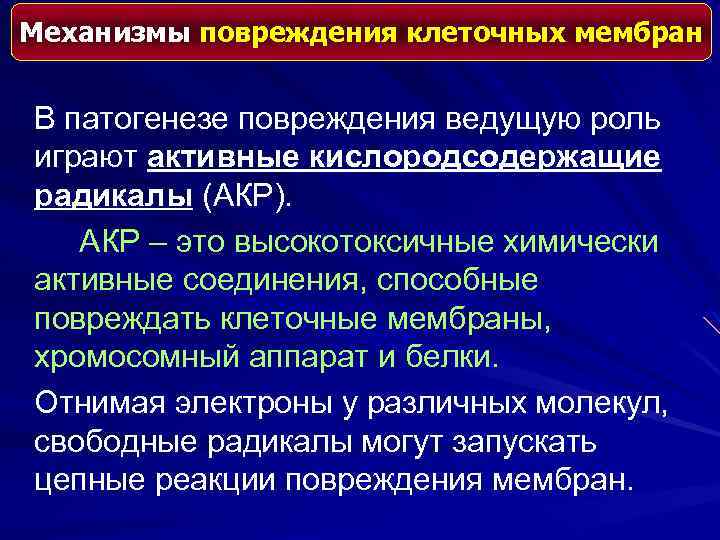 Механизмы повреждения клеточных мембран В патогенезе повреждения ведущую роль играют активные кислородсодержащие радикалы (АКР).